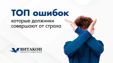 5 ошибок должника, которые ухудшают финансовое положение 5 ошибок должника, которые ухудшают финансовое положение
